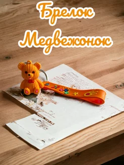 Брелок для ключей Медвежонок Teddy Оранжевый