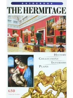 The Hermitage Guidebook. Эрмитаж. Путеводитель