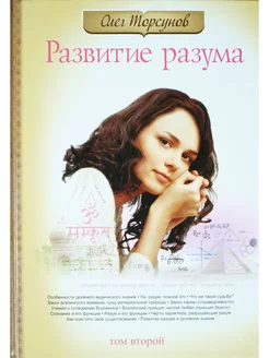 Развитие разума. Книга 2