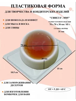 Форма пластиковая для мыла и шоколада Сингл F - 0505