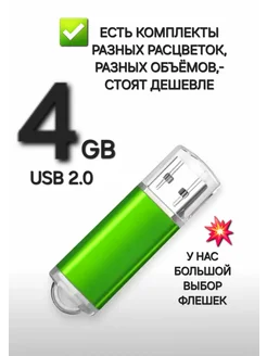 Флешка USB 2.0, 4 Гб салатового цвета, 1шт