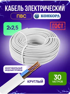 Кабель электрический ПВС медный ГОСТ 2x2,5 30 м