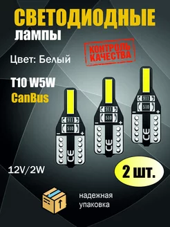 LED Лампа T10 W5W