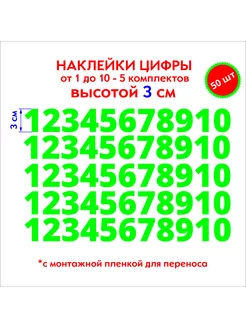 наклейки цифры зеленые от 1 до 10, высотой 3 см, без фона