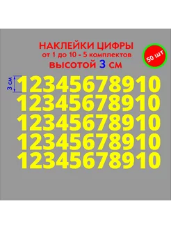 наклейки цифры желтые от 1 до 10, высотой 3 см, без фона