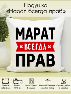 Подушка "Марат всегда прав"