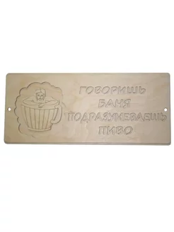 Табличка для Бани 35,5х14,8 см