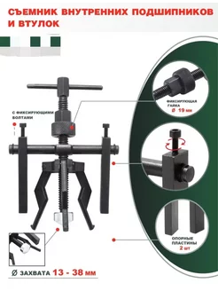 Съемник подшипников с внутренним захватом 13-38мм