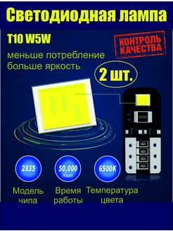 LED Лампа T10 W5W автомобильная