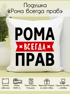 Подушка "Рома всегда прав"