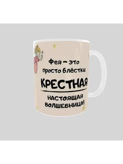 Кружка для крестной маме Крестному папе