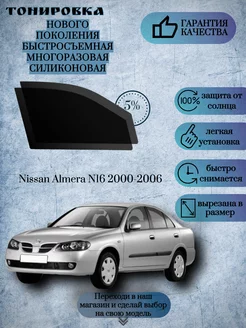 Съемная многоразовая тонировка Nissan Almera N16 2000-2006