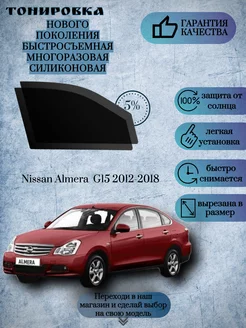 Съемная многоразовая тонировка Nissan Almera G15 2012-2018