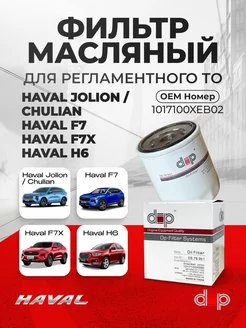 Фильтр масляный JOLION 4WD F7 F7X H6 1017100XEB02