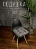 Подушка на стул декоративная квадратная бренд DO-Home продавец 