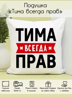 Подушка "Тима всегда прав"