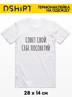 Термонаклейка для одежды надпись Совет свой себе посоветуй