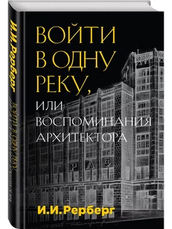 Войти в одну реку, или Воспоминания архитектора