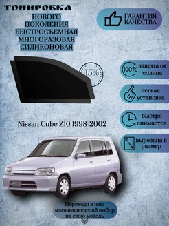 Съемная многоразовая тонировка Nissan Cube Z10 1998-2002