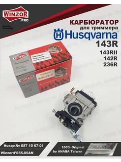 Карбюратор Husqvarna 143R 143R2 142R 236R