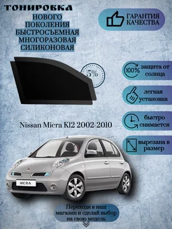 Съемная многоразовая тонировка Nissan Micra K12 2002-2010