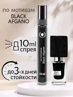 духи по мотивам Black Afgano