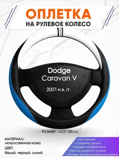 Оплетка на руль Dodge Caravan 5 M(37-38см) кожа 3