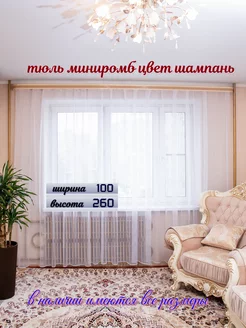 Тюль мини ромб 100*260