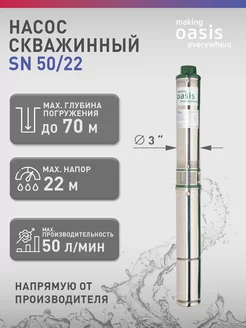 Насос погружной скважинный для воды водяной SN 50 22