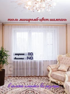 Тюль мини ромб 110*140