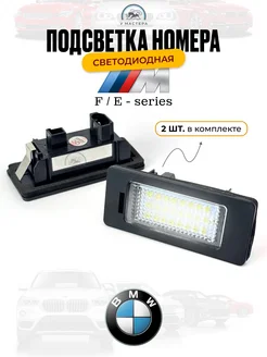 Подсветка номера BMW E82 E88 E90 E92 E93 E39