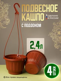 Кашпо подвесное уличное для цветов 2,4 литра с поддоном 4 шт