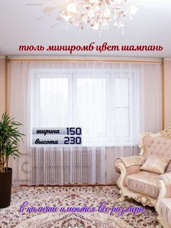 Тюль мини ромб 150*230