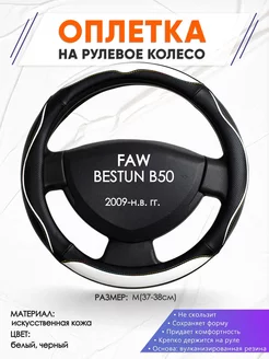 Оплетка на руль FAW BESTURN B50 M(37-38см) кожа 75