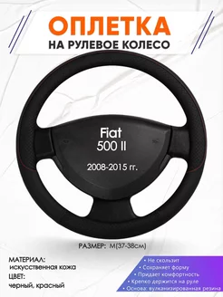 Оплетка на руль Fiat 500 II M(37-38см) кожа 18