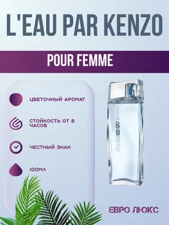 Духи кензо женские Kenzo L'Eau Par Femme 100 мл