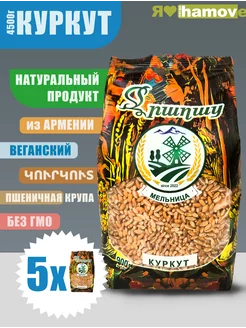 Куркут 4500г. крупа пшеничная