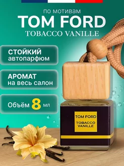 Ароматизатор в машину TOM FORD TOBACCO VANILLE автопарфюм