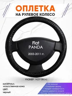 Оплетка на руль Fiat PANDA M(37-38см) кожа 79