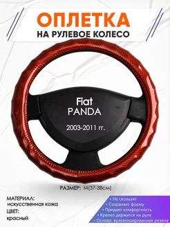 Оплетка на руль Fiat PANDA M(37-38см) кожа 81