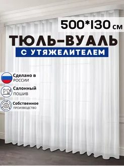 Готовый Тюль Вуаль с утяжелителем 500х130 см