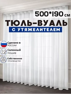 Готовый Тюль Вуаль с утяжелителем 500х190 см