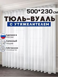 Готовый Тюль Вуаль с утяжелителем 500х230 см