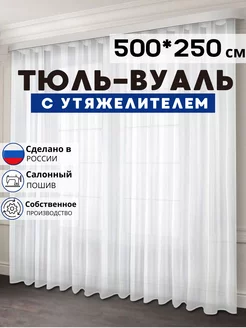 Готовый Тюль Вуаль с утяжелителем 500х250 см