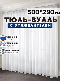 Готовый Тюль Вуаль с утяжелителем 500х290 см