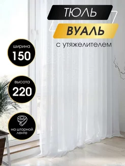 Тюль в гостиную спальню 150*220 готовая Шторы Вуаль