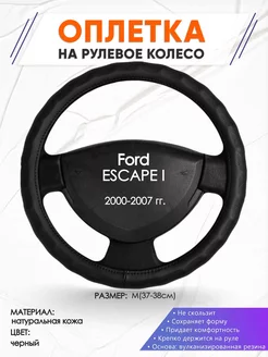 Оплетка на руль Ford ESCAPE I M(37-38см) кожа 26