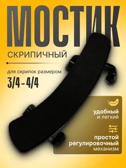 Мостик для скрипки 3 4-4 4