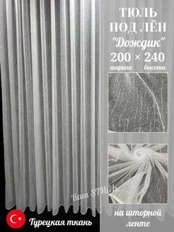 Тюль под лен дождик 200×240 в спальную и гостиную