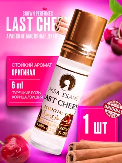 Масляные духи Last Chery (Вишня Сочная) 1 шт